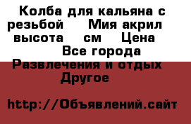 Колба для кальяна с резьбой Mya Мия акрил 723 высота 25 см  › Цена ­ 500 - Все города Развлечения и отдых » Другое   